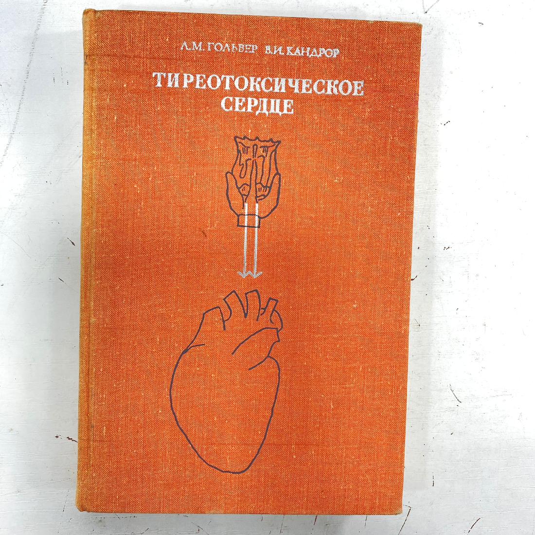"Тиреотоксическое сердце" СССР книга. Картинка 1